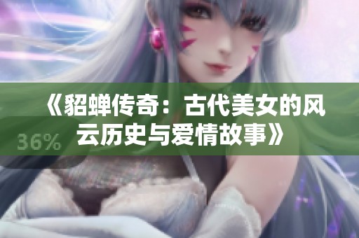 《貂蝉传奇：古代美女的风云历史与爱情故事》