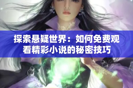 探索悬疑世界：如何免费观看精彩小说的秘密技巧