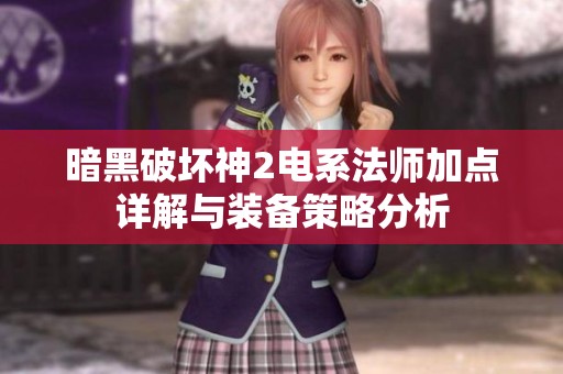 暗黑破坏神2电系法师加点详解与装备策略分析