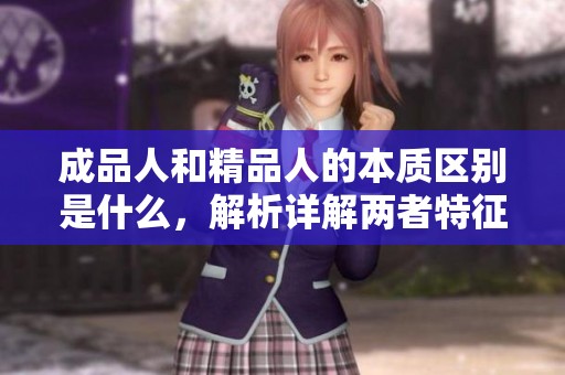 成品人和精品人的本质区别是什么，解析详解两者特征