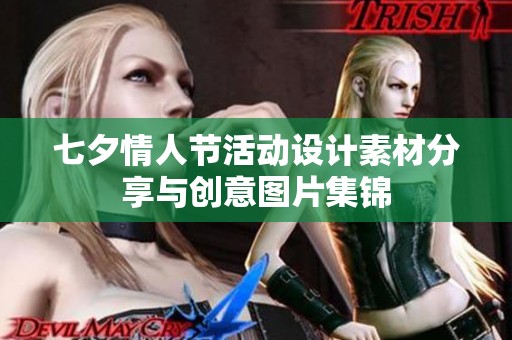 七夕情人节活动设计素材分享与创意图片集锦