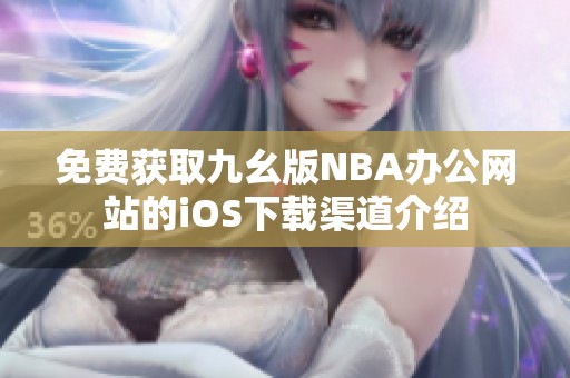免费获取九幺版NBA办公网站的iOS下载渠道介绍