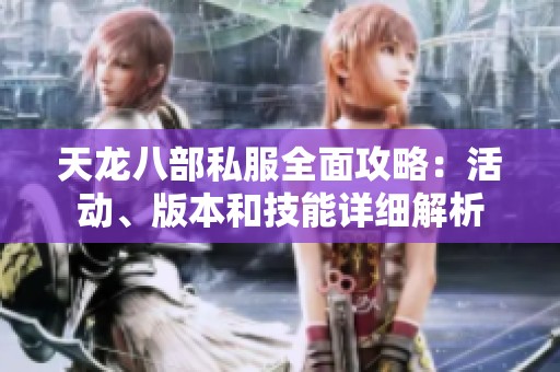 天龙八部私服全面攻略：活动、版本和技能详细解析