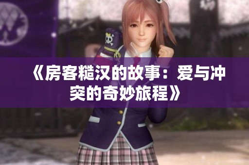《房客糙汉的故事：爱与冲突的奇妙旅程》
