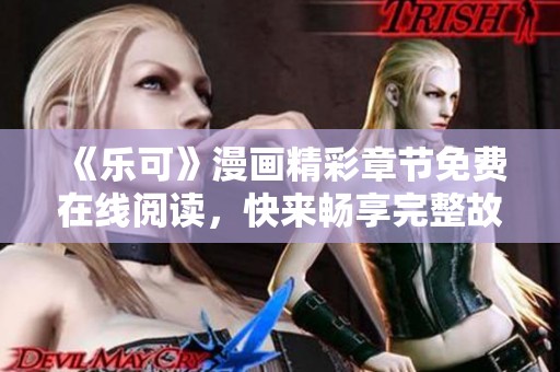 《乐可》漫画精彩章节免费在线阅读，快来畅享完整故事！