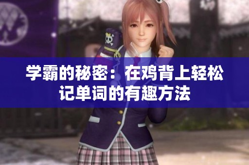 学霸的秘密：在鸡背上轻松记单词的有趣方法