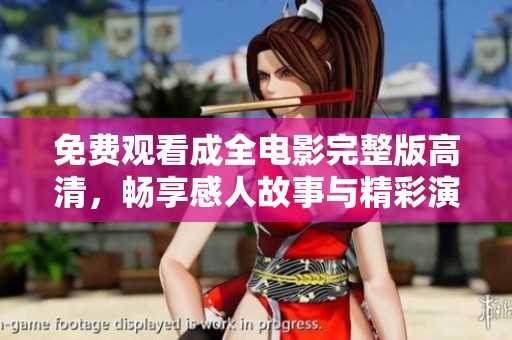 免费观看成全电影完整版高清，畅享感人故事与精彩演出