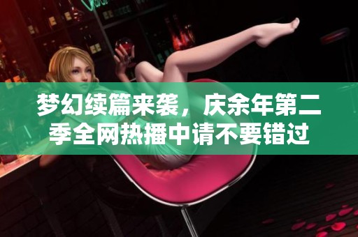 梦幻续篇来袭，庆余年第二季全网热播中请不要错过