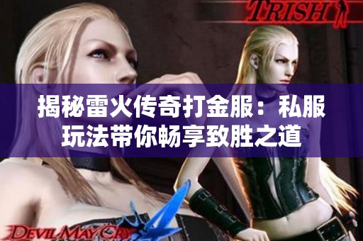 揭秘雷火传奇打金服：私服玩法带你畅享致胜之道
