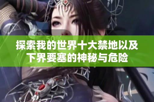 探索我的世界十大禁地以及下界要塞的神秘与危险