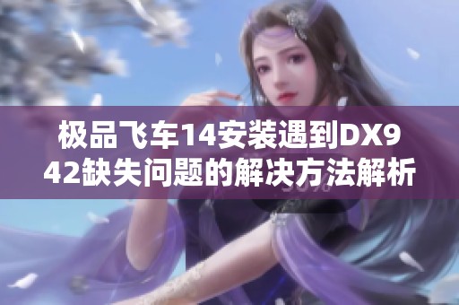 极品飞车14安装遇到DX942缺失问题的解决方法解析