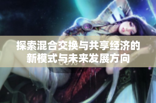 探索混合交换与共享经济的新模式与未来发展方向