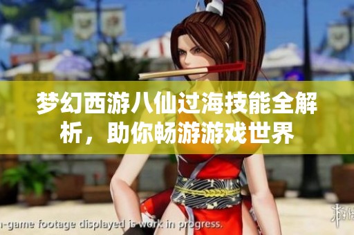 梦幻西游八仙过海技能全解析，助你畅游游戏世界