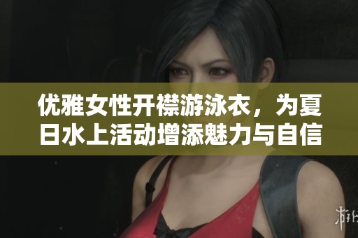 优雅女性开襟游泳衣，为夏日水上活动增添魅力与自信