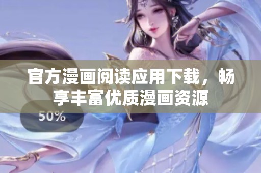 官方漫画阅读应用下载，畅享丰富优质漫画资源
