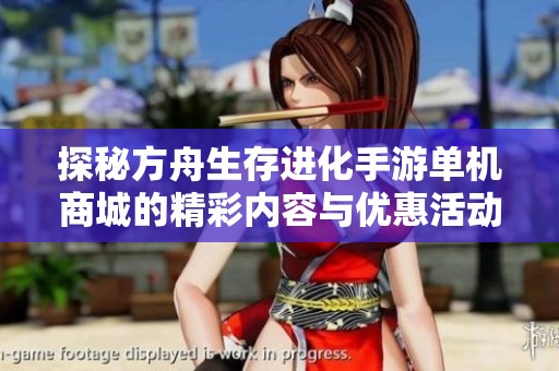 探秘方舟生存进化手游单机商城的精彩内容与优惠活动