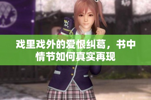 戏里戏外的爱恨纠葛，书中情节如何真实再现