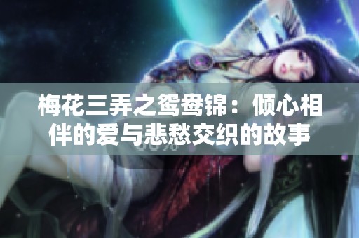 梅花三弄之鸳鸯锦：倾心相伴的爱与悲愁交织的故事