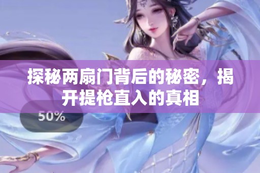 探秘两扇门背后的秘密，揭开提枪直入的真相