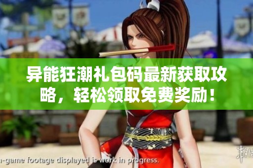 异能狂潮礼包码最新获取攻略，轻松领取免费奖励！