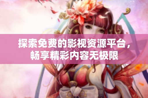 探索免费的影视资源平台，畅享精彩内容无极限