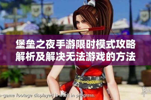 堡垒之夜手游限时模式攻略解析及解决无法游戏的方法