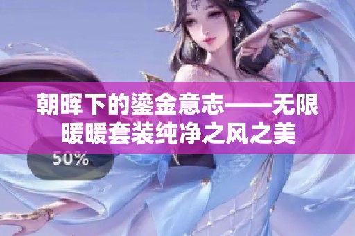 朝晖下的鎏金意志——无限暖暖套装纯净之风之美