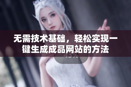 无需技术基础，轻松实现一键生成成品网站的方法