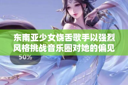 东南亚少女饶舌歌手以强烈风格挑战音乐圈对她的偏见