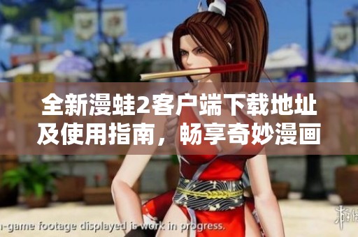 全新漫蛙2客户端下载地址及使用指南，畅享奇妙漫画世界