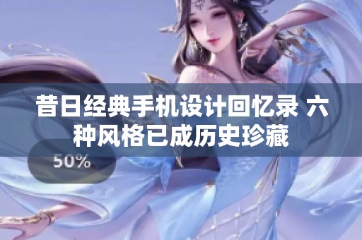 昔日经典手机设计回忆录 六种风格已成历史珍藏