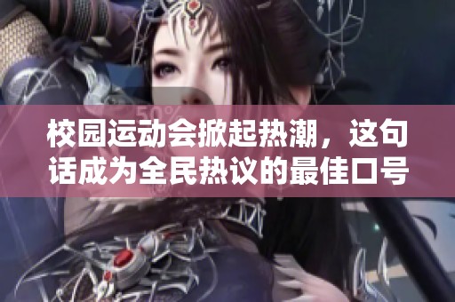 校园运动会掀起热潮，这句话成为全民热议的最佳口号