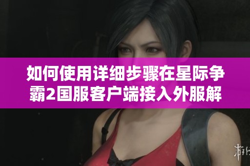 如何使用详细步骤在星际争霸2国服客户端接入外服解析教程