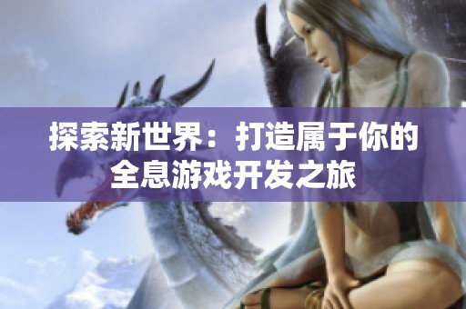 探索新世界：打造属于你的全息游戏开发之旅