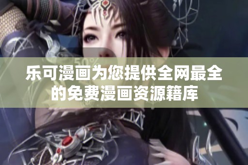 乐可漫画为您提供全网最全的免费漫画资源籍库