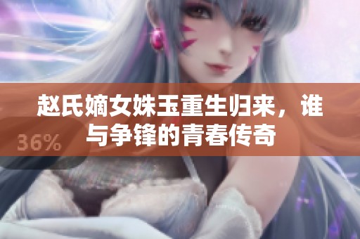 赵氏嫡女姝玉重生归来，谁与争锋的青春传奇