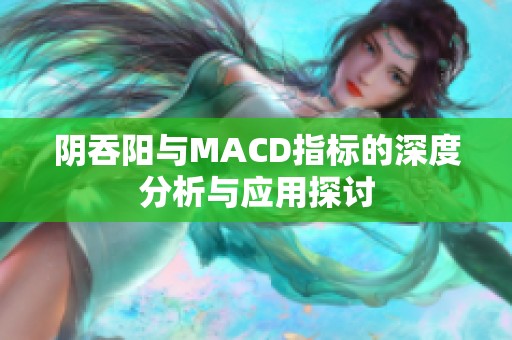 阴吞阳与MACD指标的深度分析与应用探讨
