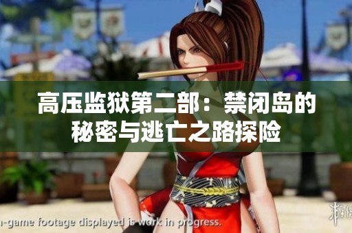 高压监狱第二部：禁闭岛的秘密与逃亡之路探险