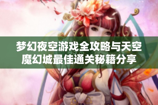 梦幻夜空游戏全攻略与天空魔幻城最佳通关秘籍分享