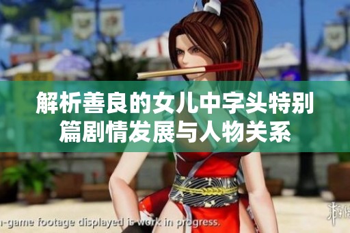 解析善良的女儿中字头特别篇剧情发展与人物关系