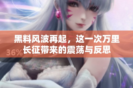 黑料风波再起，这一次万里长征带来的震荡与反思