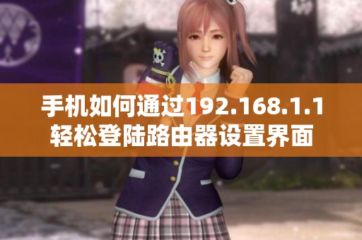 手机如何通过192.168.1.1轻松登陆路由器设置界面