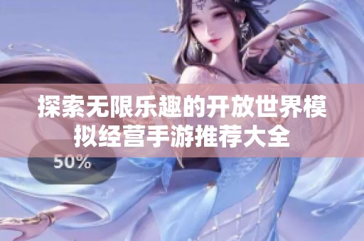 探索无限乐趣的开放世界模拟经营手游推荐大全
