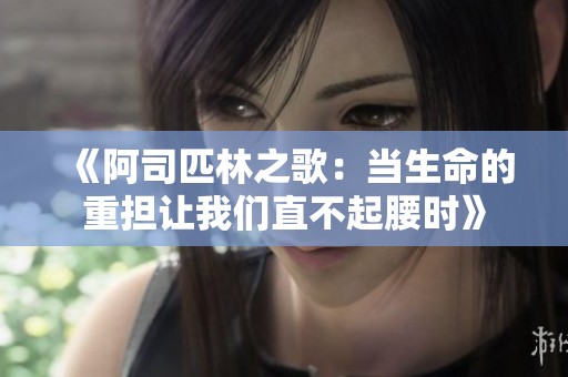 《阿司匹林之歌：当生命的重担让我们直不起腰时》