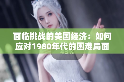 面临挑战的美国经济：如何应对1980年代的困难局面