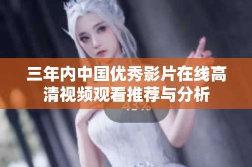 三年内中国优秀影片在线高清视频观看推荐与分析