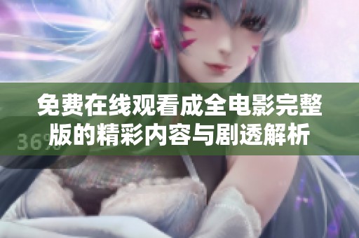 免费在线观看成全电影完整版的精彩内容与剧透解析