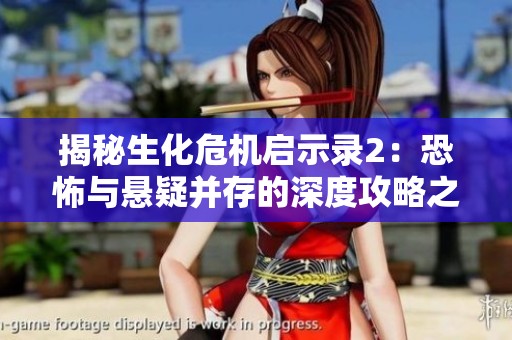 揭秘生化危机启示录2：恐怖与悬疑并存的深度攻略之旅