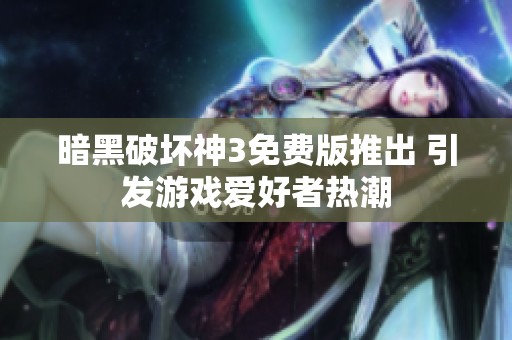 暗黑破坏神3免费版推出 引发游戏爱好者热潮