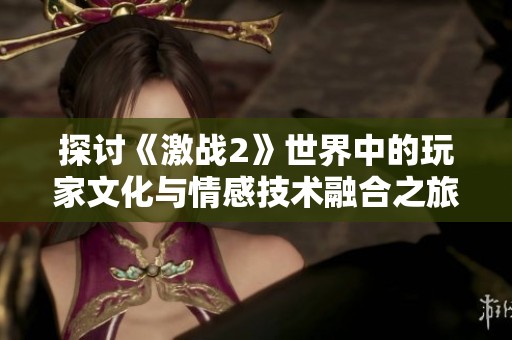 探讨《激战2》世界中的玩家文化与情感技术融合之旅